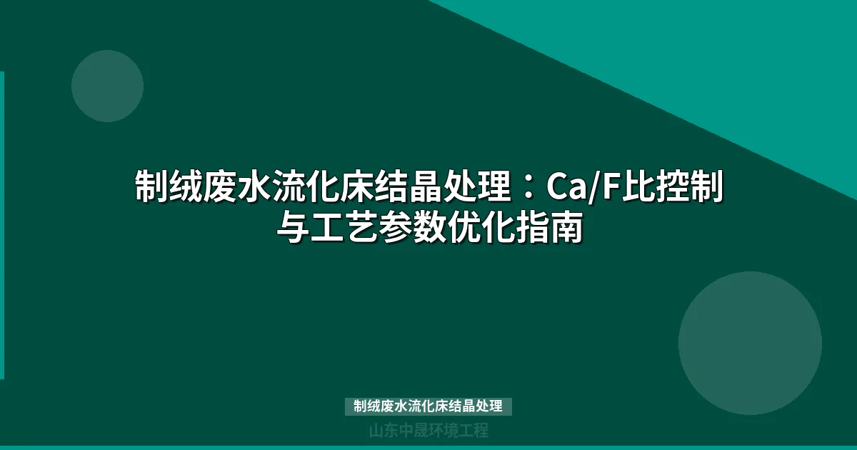 制绒废水流化床结晶处理：高效除氟工艺参数与工程实践