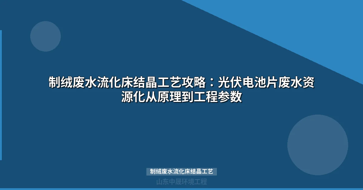 光伏制绒废水流化床结晶工艺：HF-HNO₃混酸体系除氟实战指南
