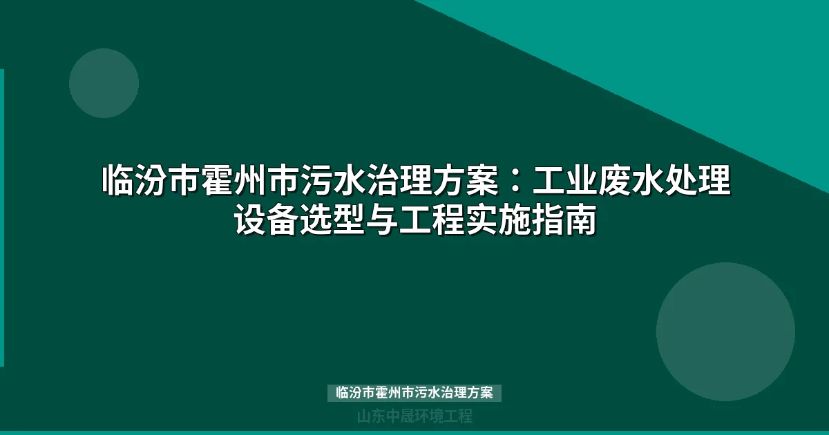 临汾市霍州市污水治理方案：工业废水处理设备选型与投资预算指南