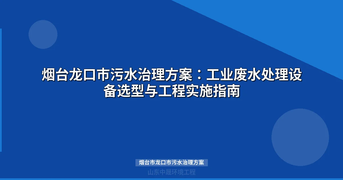 烟台市龙口市污水治理方案：MBR与地埋式设备选型全攻略