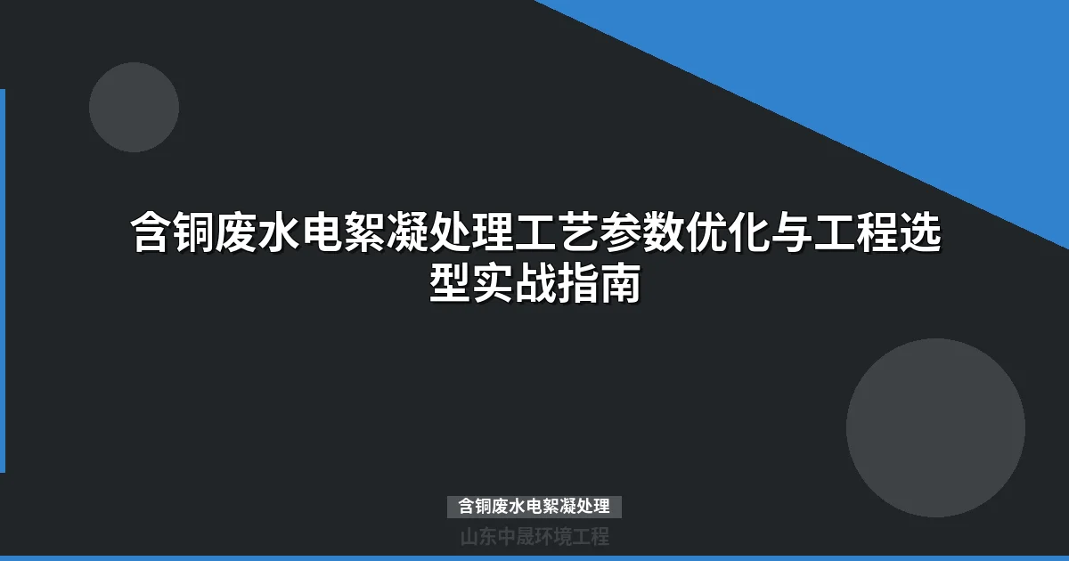 含铜废水电絮凝处理技术详解：原理、设备选型与工程应用指南