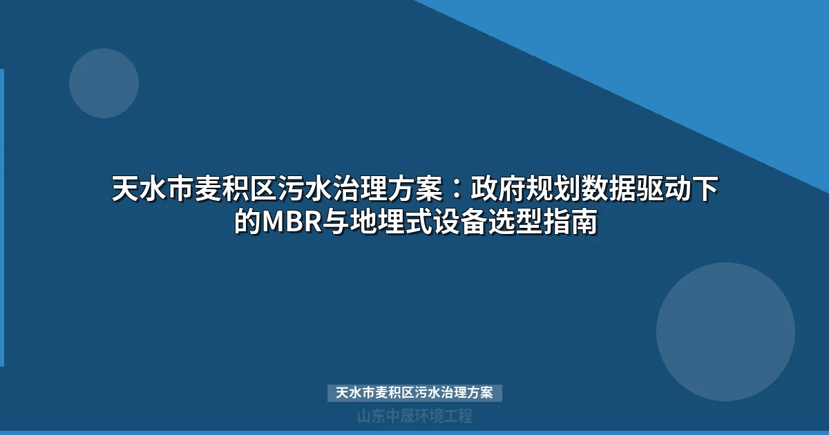 天水市麦积区污水治理方案：MBR与地埋式设备选型对比及投资预算