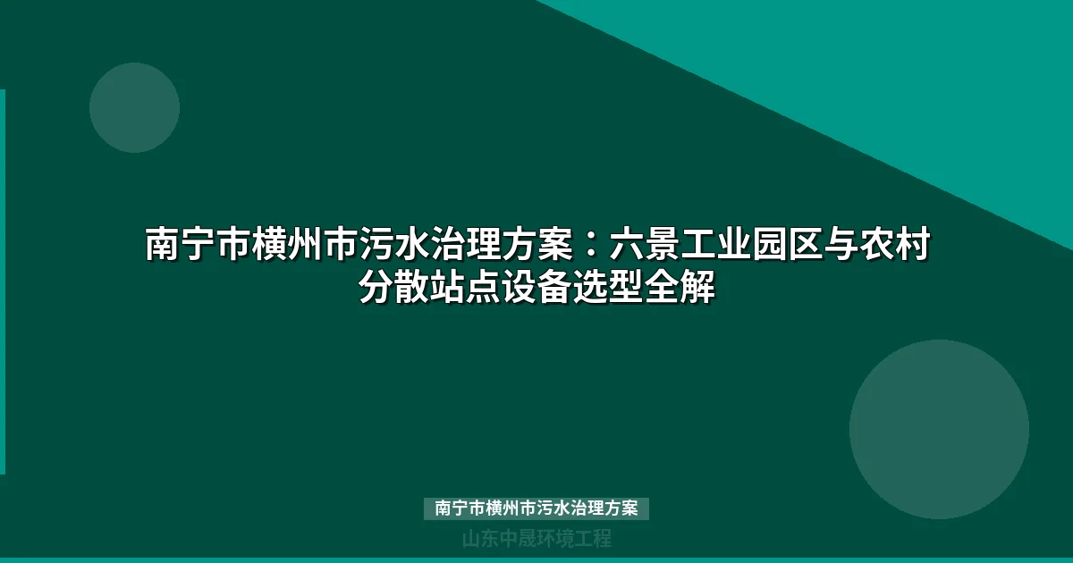 南宁市横州市污水治理方案全解析：政策、设备选型与投资成本对比