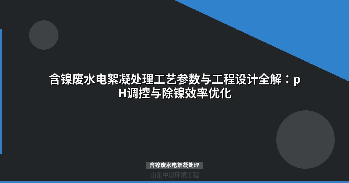 含镍废水电絮凝处理工艺：原理参数与镍资源化回收方案