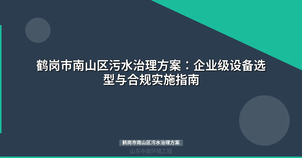 鹤岗市南山区污水治理方案：MBR与地埋式设备选型全攻略