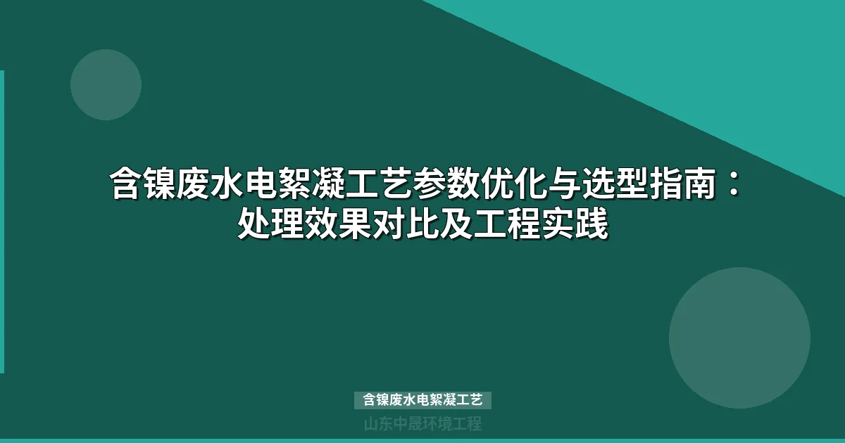 含镍废水电絮凝工艺常见问题与选型参数详解
