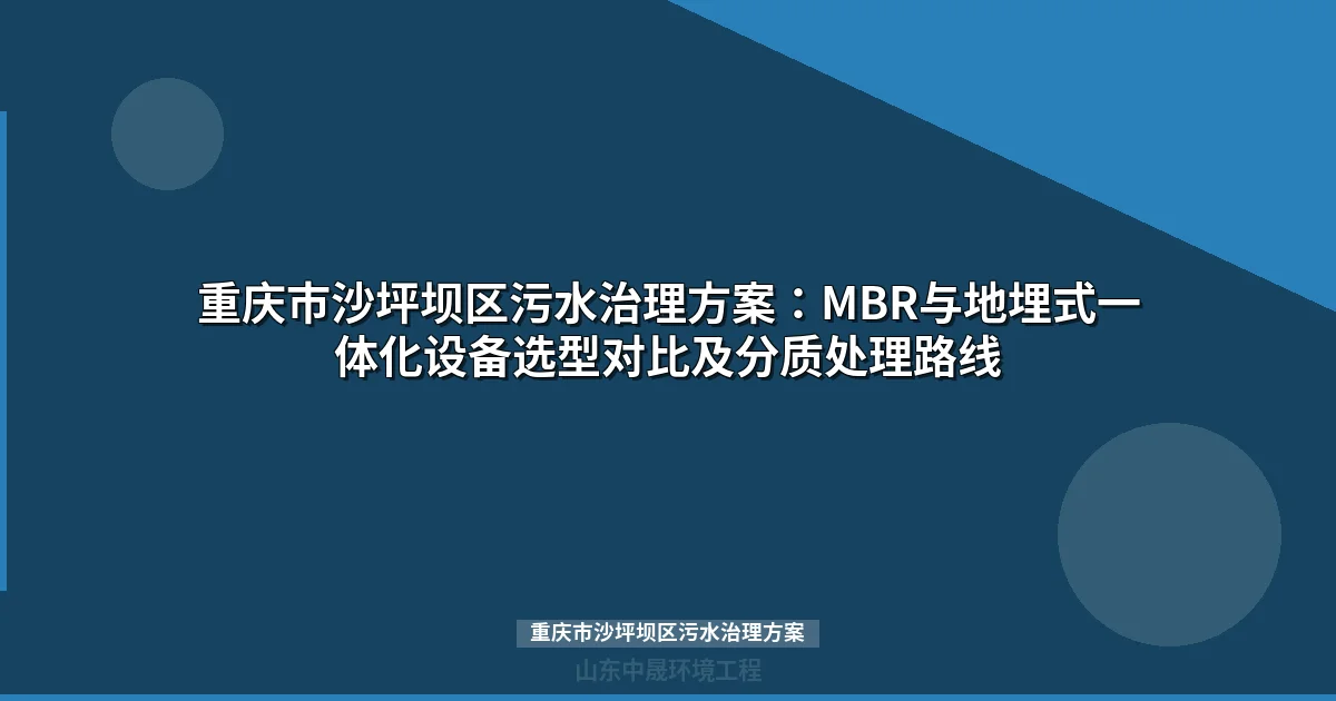 重庆市沙坪坝区污水治理方案：MBR设备选型与分质处理路线