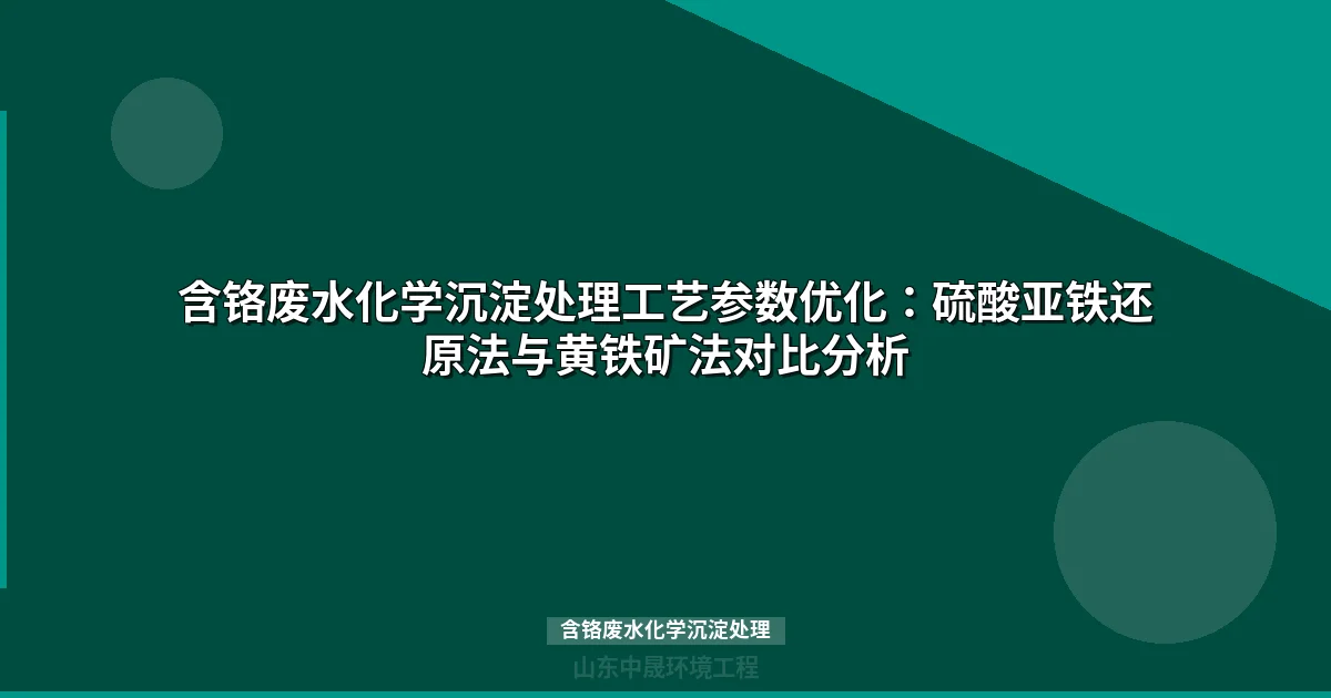 含铬废水化学沉淀处理工艺详解：硫酸亚铁与黄铁矿法对比选型