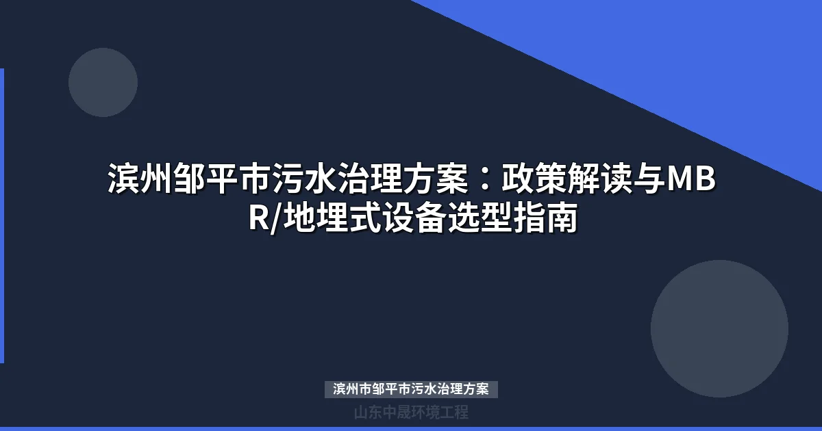 滨州市邹平市污水治理方案：MBR与地埋式设备选型全攻略