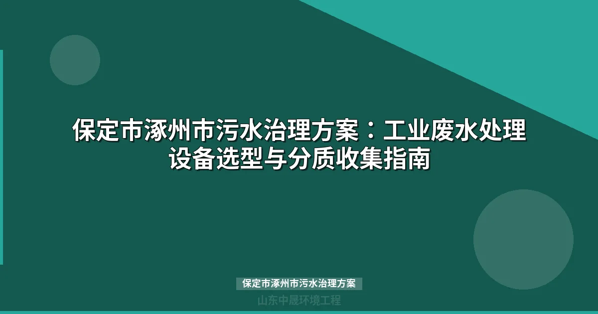 保定市涿州市污水治理方案：工业废水设备选型与排放标准全解