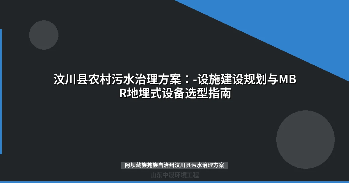 阿坝藏族羌族自治州汶川县污水治理方案：设备选型与规划全解