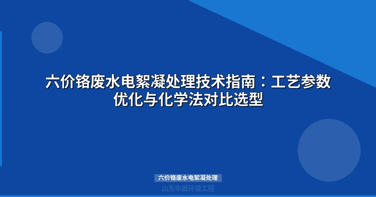 六价铬废水电絮凝处理工艺原理与工程应用指南