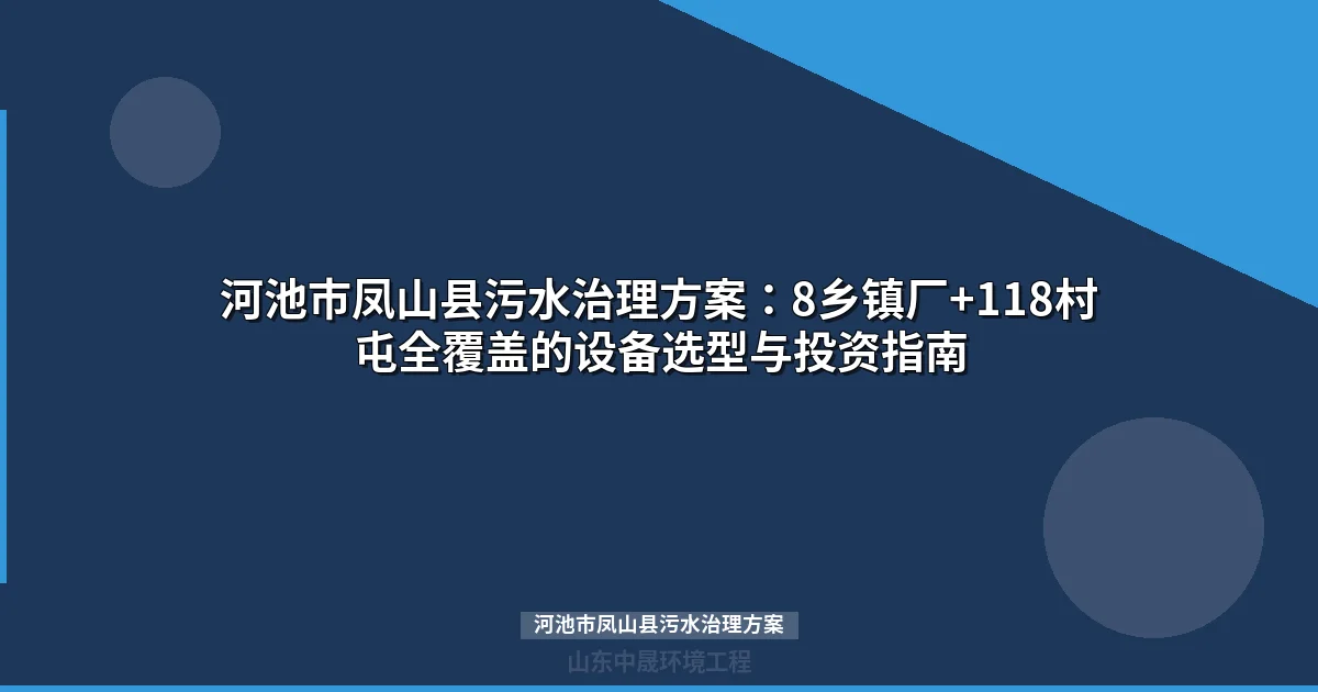 河池市凤山县污水治理方案：岩溶地区MBR与地埋式设备选型指南