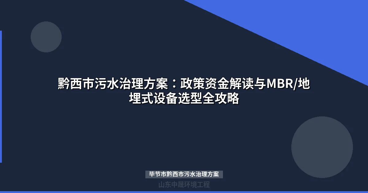 毕节市黔西市污水治理方案：MBR与地埋式设备选型指南