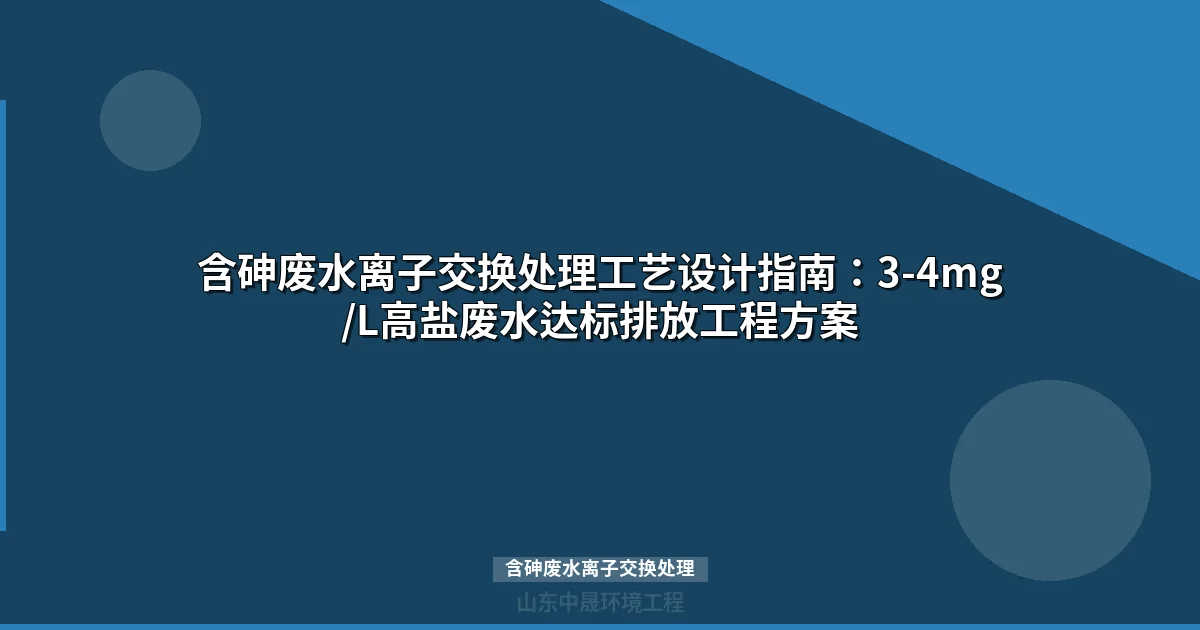含砷废水离子交换处理工艺：As 3-4mg/L高盐废水达标方案
