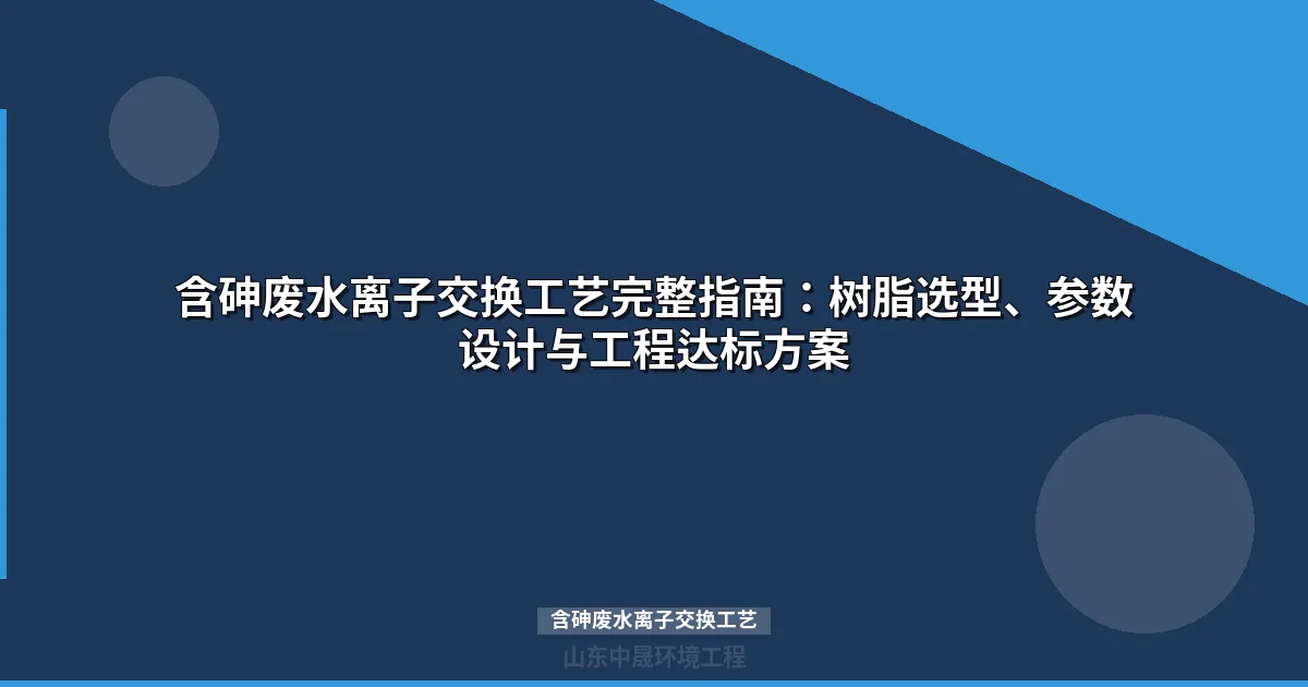 含砷废水离子交换工艺深度除砷方法与工程应用指南