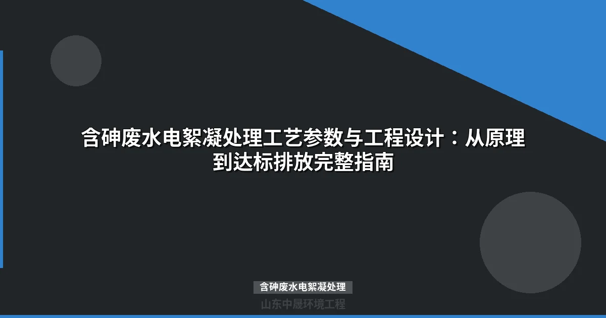 含砷废水电絮凝处理技术原理与工程应用指南