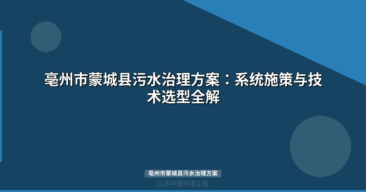 亳州市蒙城县污水治理方案：MBR与地埋式设备选型全攻略