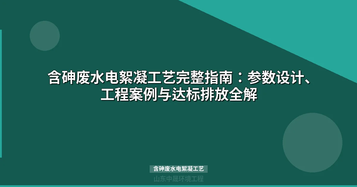 含砷废水电絮凝工艺参数设计与案例解析：3种场景达标排放