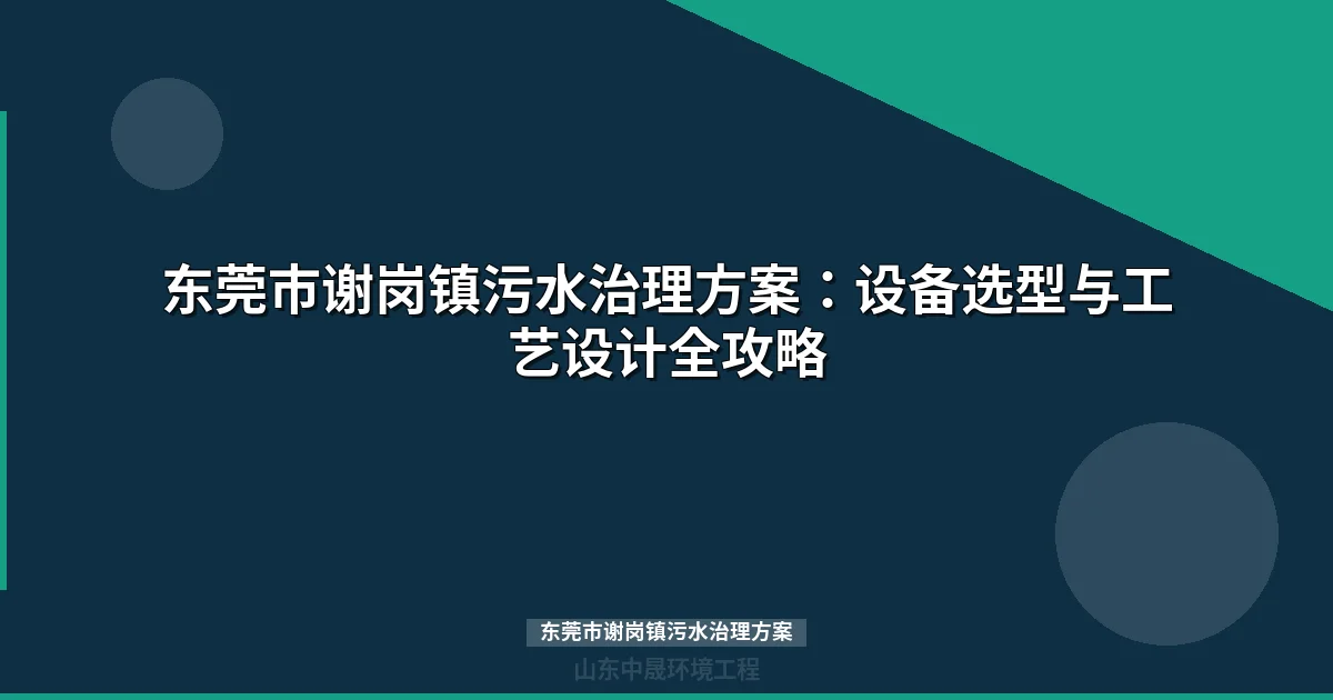 东莞市谢岗镇污水治理方案：MBR与地埋式设备选型全攻略