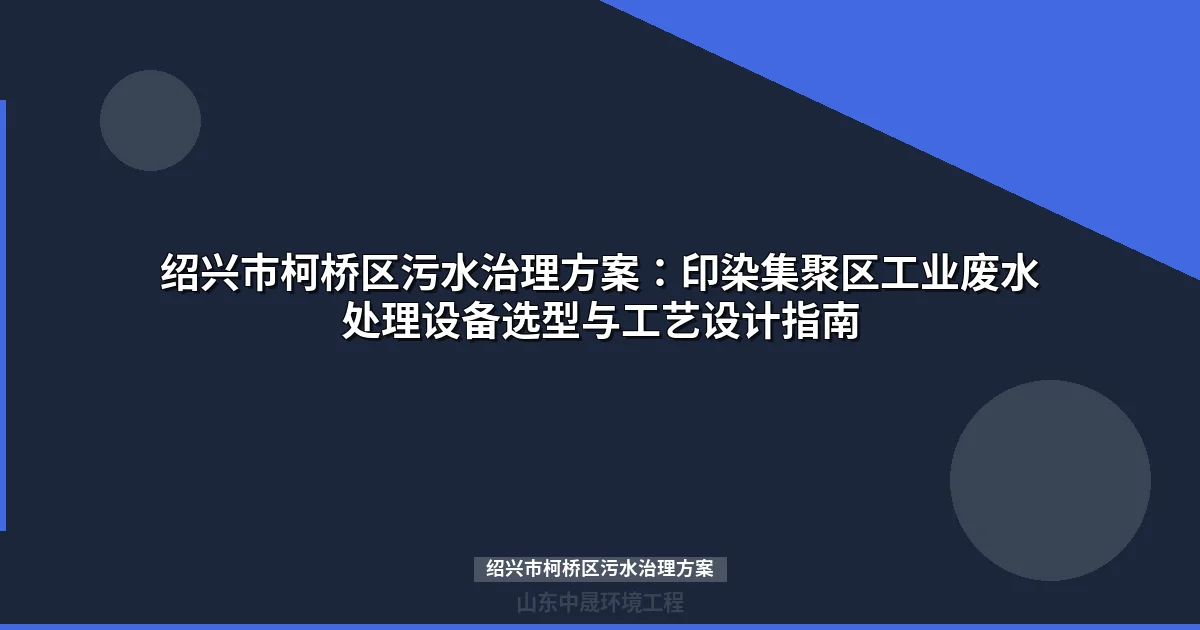 绍兴市柯桥区污水治理方案：印染废水达标排放全攻略