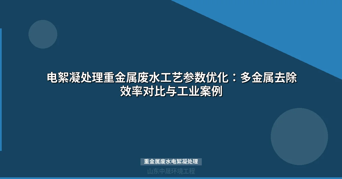 重金属废水电絮凝处理参数优化与工艺选型指南