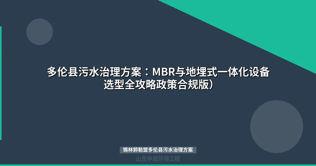 锡林郭勒盟多伦县污水治理方案：MBR与地埋式设备选型全攻略