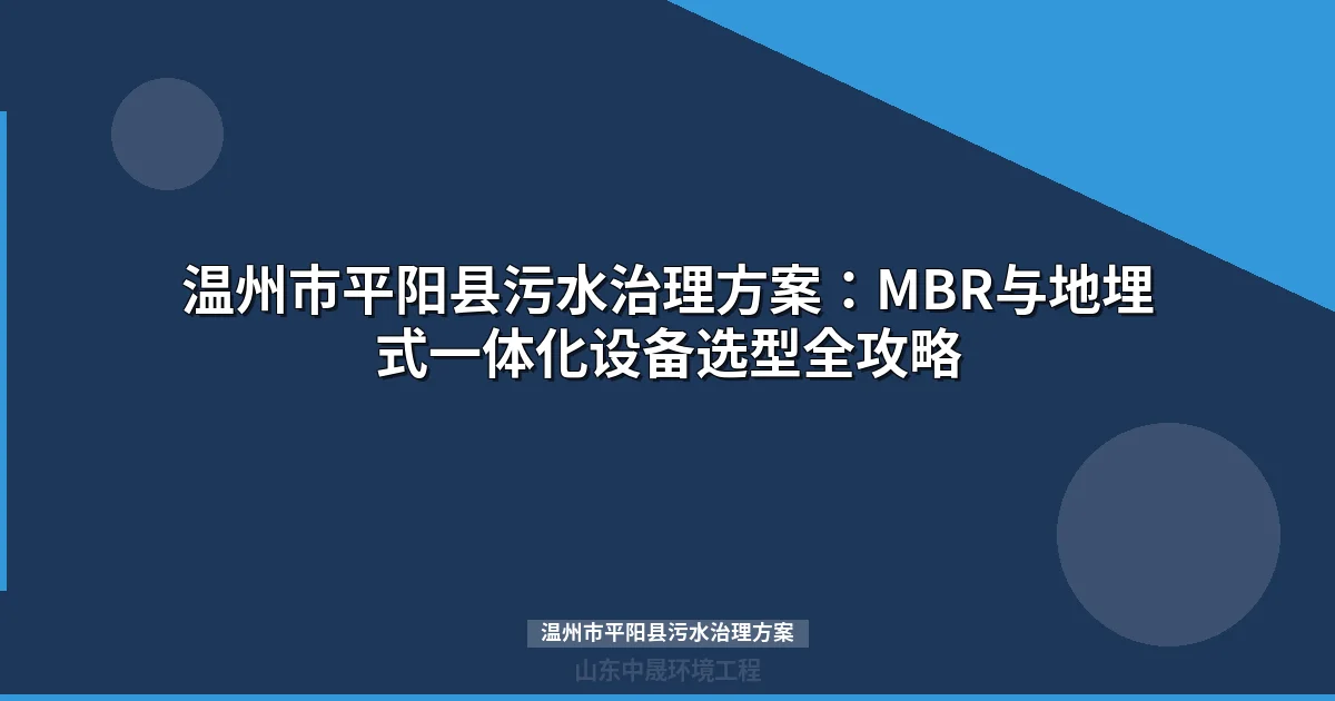 温州市平阳县污水治理方案：MBR与地埋式设备选型全攻略