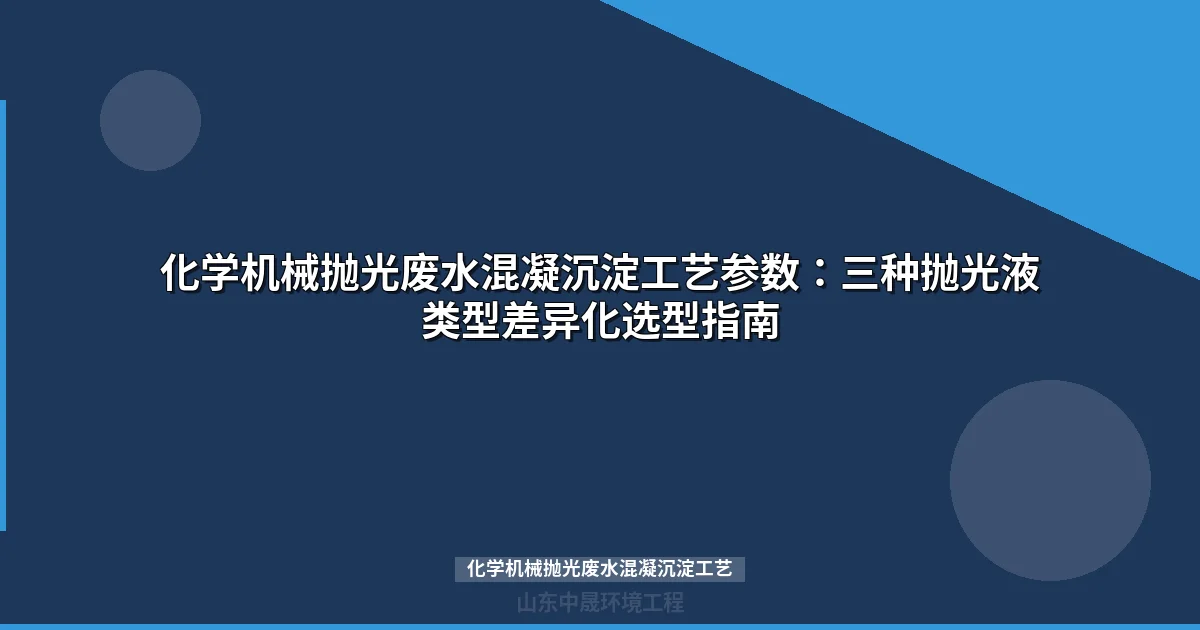 化学机械抛光废水混凝沉淀工艺参数优化指南