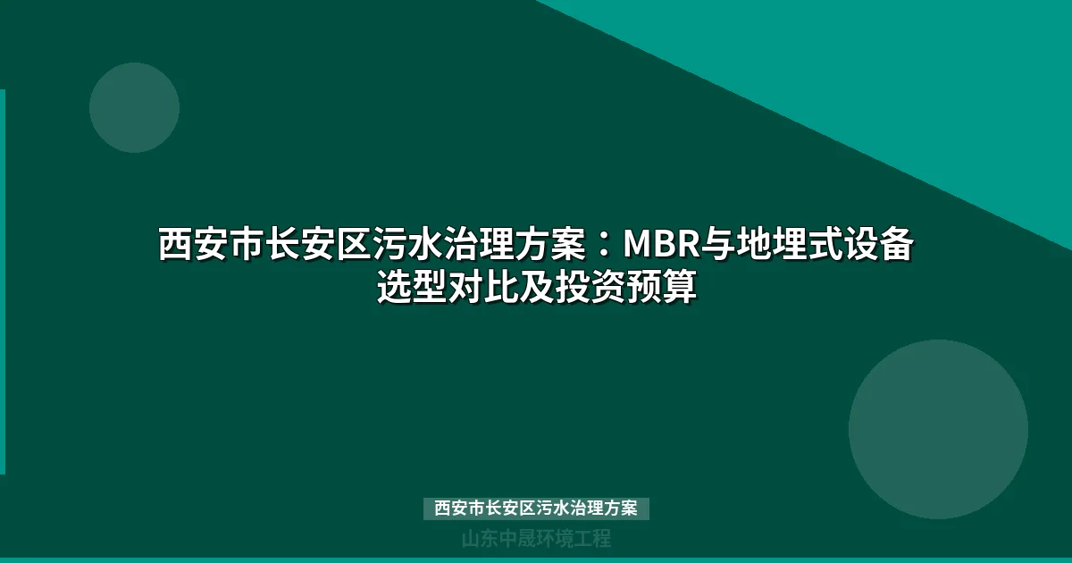 西安市长安区污水治理方案：MBR与地埋式设备选型全攻略