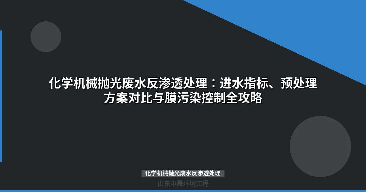 化学机械抛光废水反渗透处理：预处理方案对比与膜污染控制