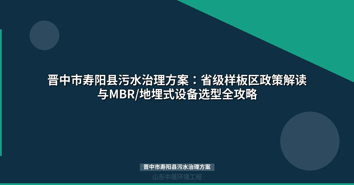 晋中市寿阳县污水治理方案：MBR与地埋式设备选型全攻略