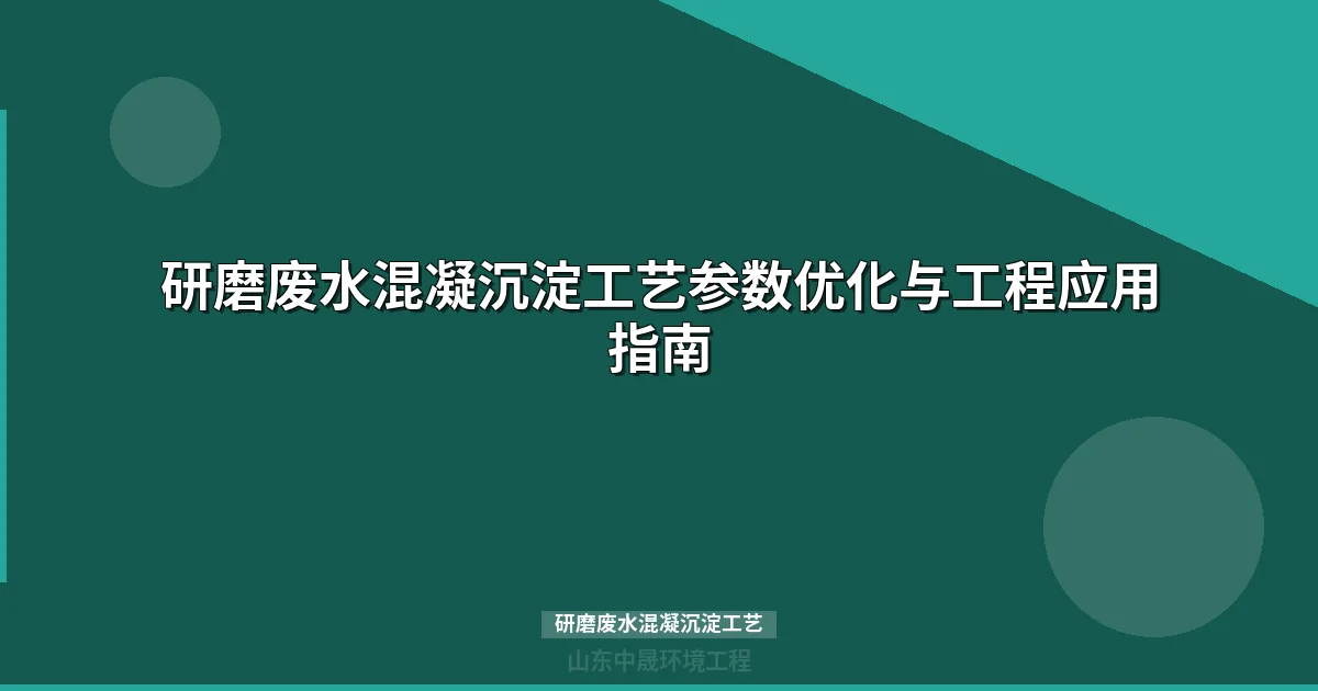 研磨废水混凝沉淀工艺参数与工程设计指南（2025）