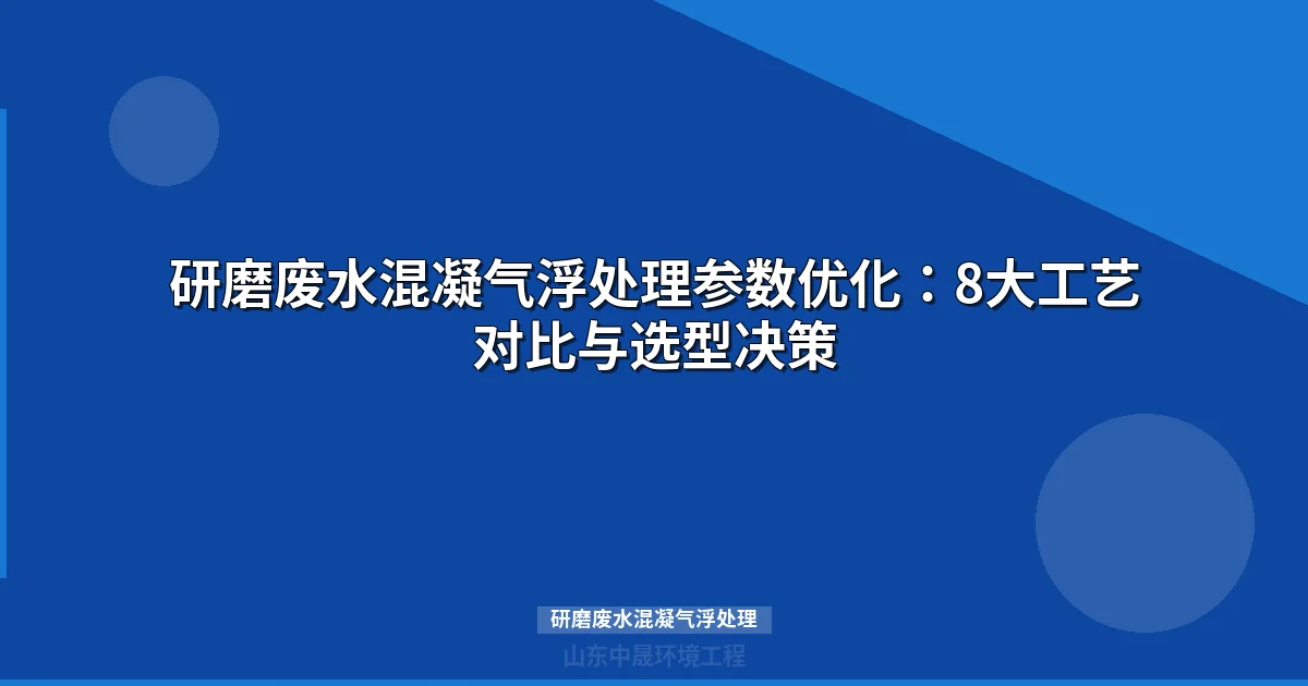 半导体研磨废水混凝气浮处理：DAF工艺参数与选型指南