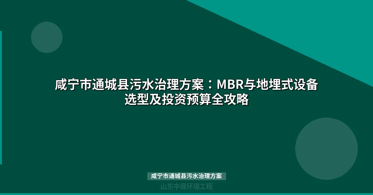 咸宁市通城县污水治理方案：MBR与地埋式设备选型全攻略