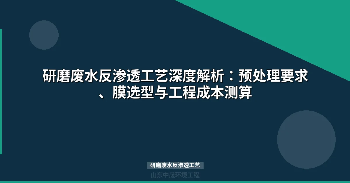 研磨废水反渗透工艺：预处理、膜选型与全成本测算