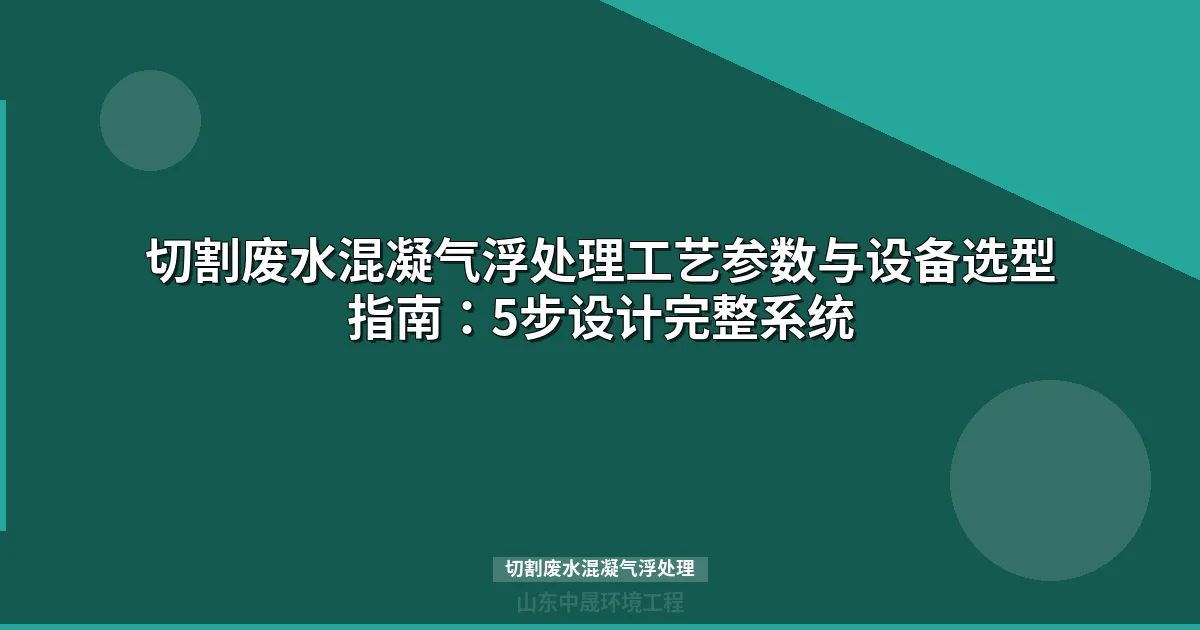 切割废水混凝气浮处理方案：工艺原理、参数控制与工程案例