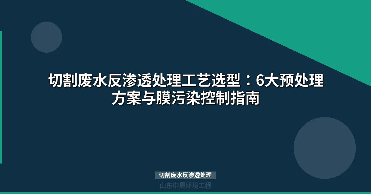 切割废水反渗透处理工艺设计与运行优化指南