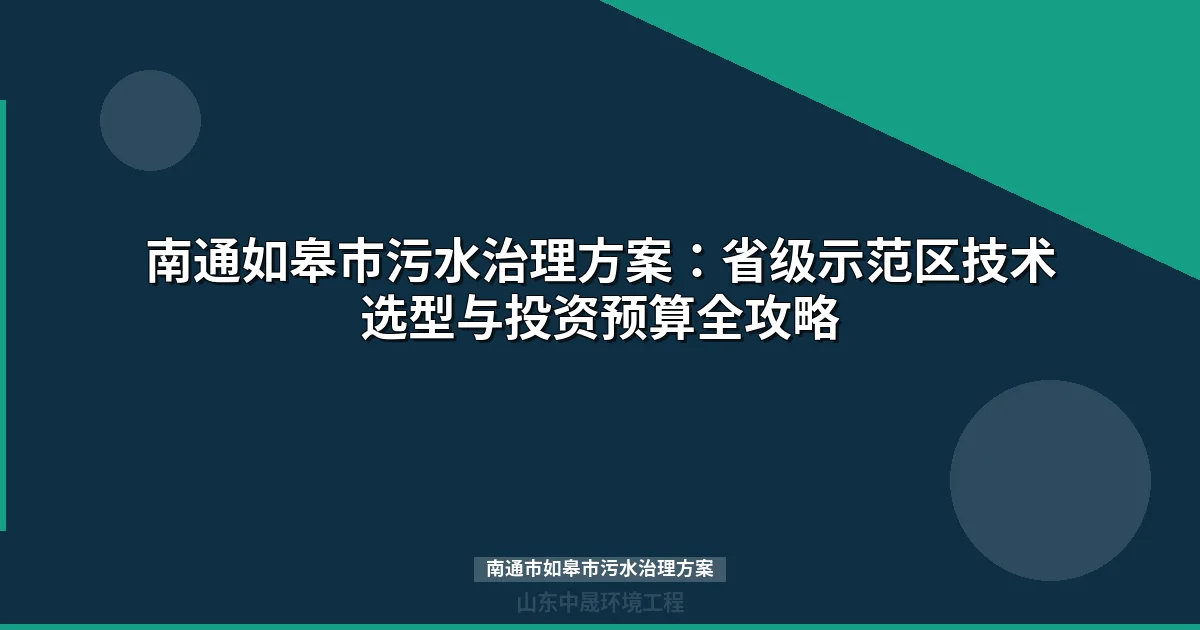 南通市如皋市污水治理方案：MBR与地埋式设备选型全攻略