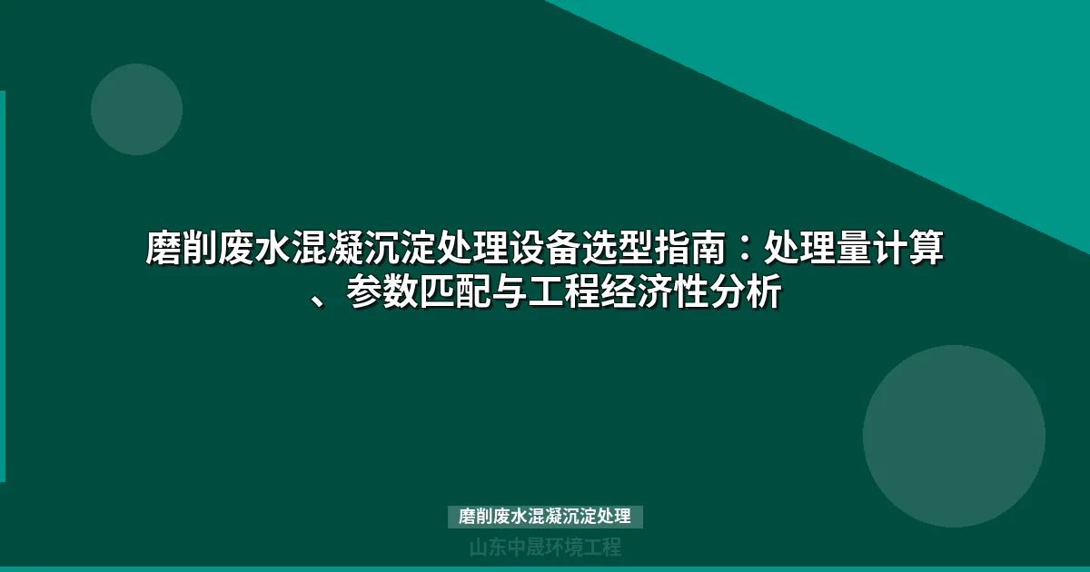 磨削废水混凝沉淀处理设备选型与工艺参数指南