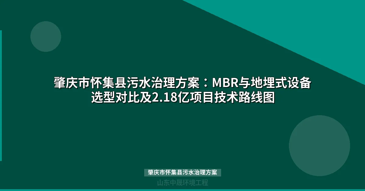 肇庆市怀集县污水治理方案：2.18亿项目技术与选型全解