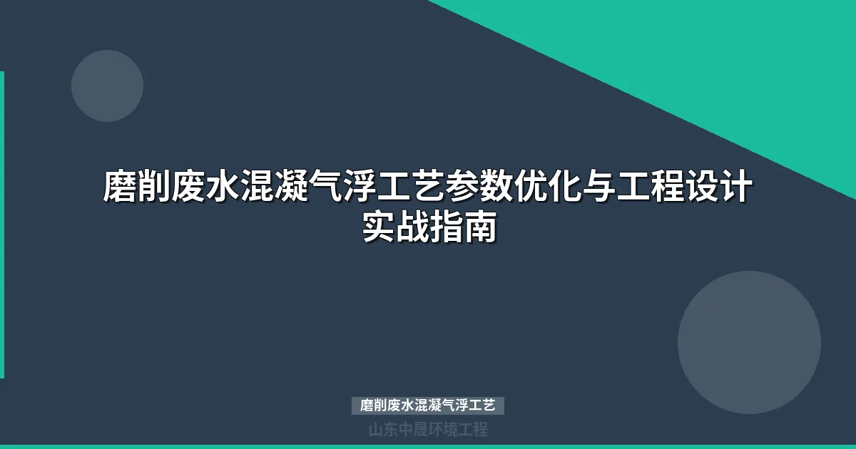磨削废水混凝气浮工艺原理、设备选型与处理方案