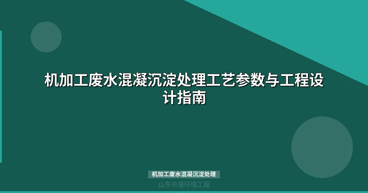 机加工废水混凝沉淀处理工艺与设备选型指南