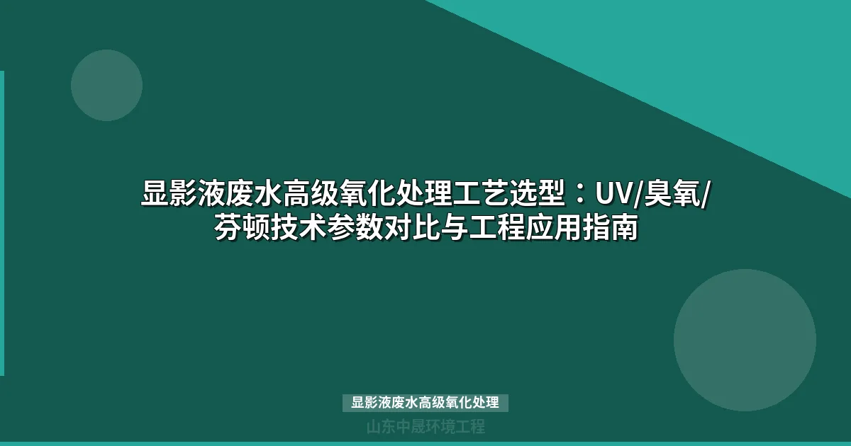显影液废水高级氧化处理工艺选型与工程应用指南