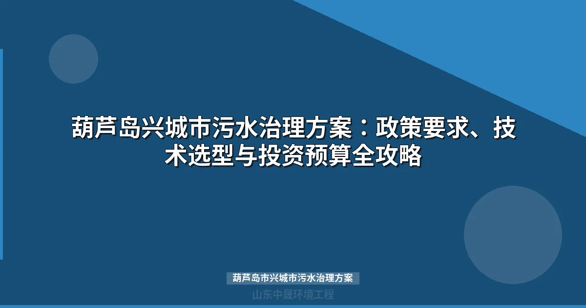 葫芦岛市兴城市污水治理方案：黑臭水体治理与MBR设备选型全攻略