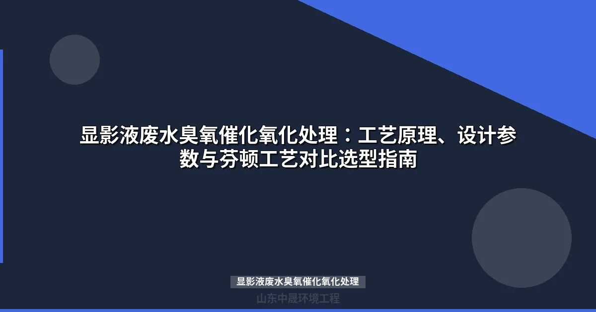 显影液废水臭氧催化氧化处理工艺与工程应用指南