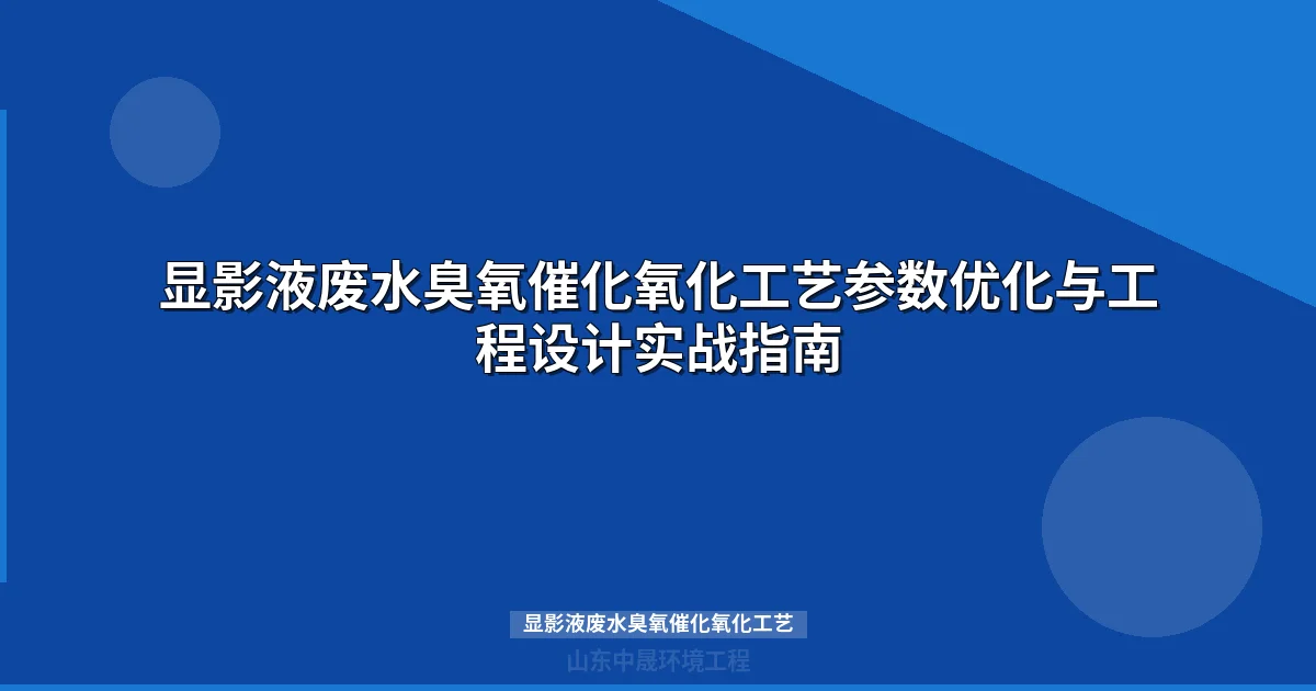 显影液废水臭氧催化氧化工艺设备与参数全解