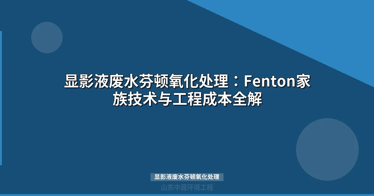 显影液废水芬顿氧化处理工艺参数与选型指南最新）