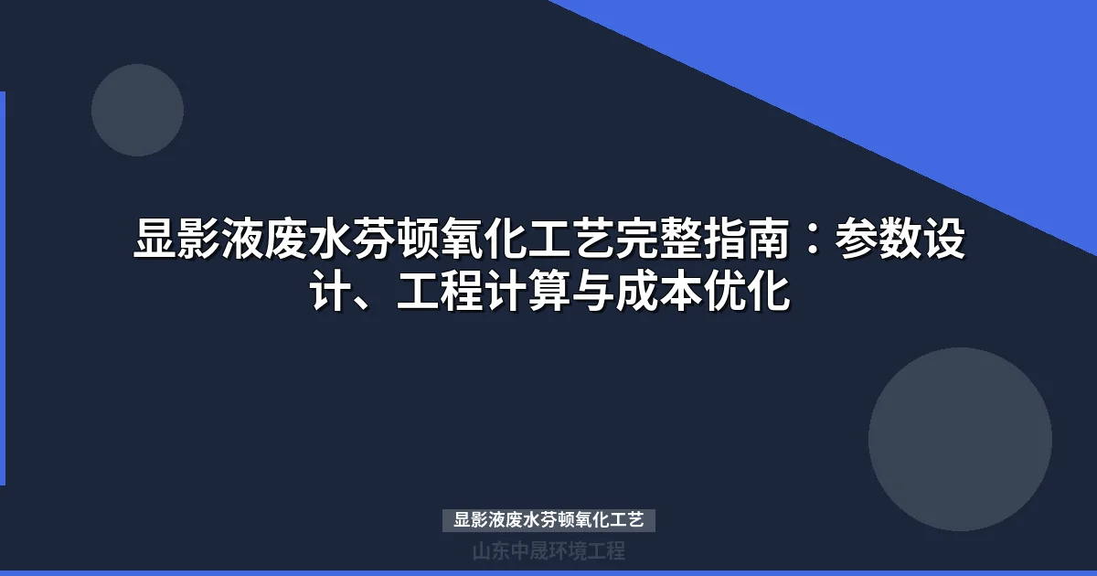 显影液废水芬顿氧化工艺参数优化与工程设计全攻略