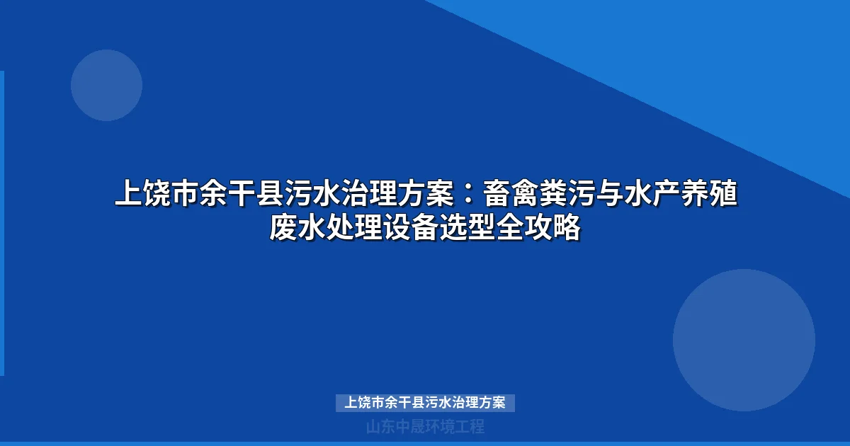 上饶市余干县污水治理方案：MBR与地埋式设备选型全攻略